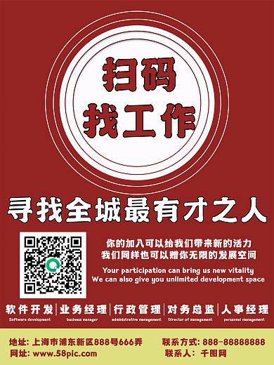 室外扫码找工作海报