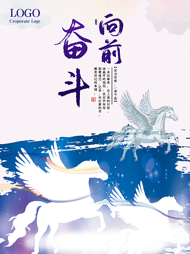 奋斗向前企业文化海报设计