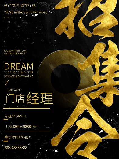 大气黑金招集令招聘宣传海报