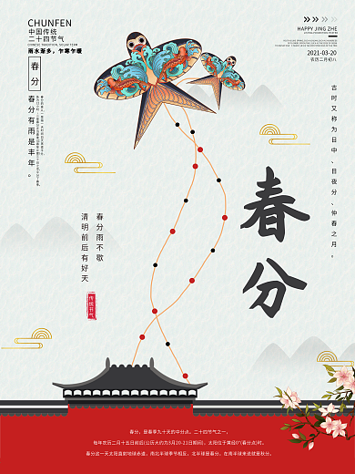 国潮风筝之春分节气