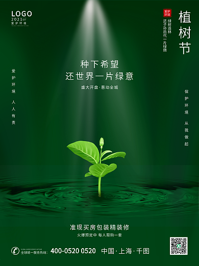 简约风绿色小清新创意312植树节营销海报