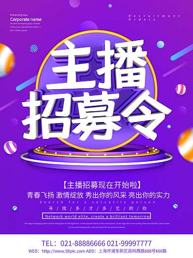 紫色创意主播招募令海报设计