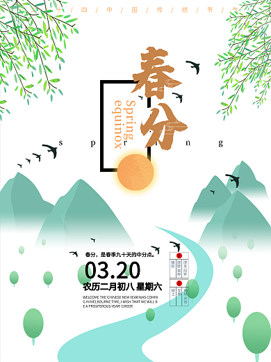 小清新节气春分海报