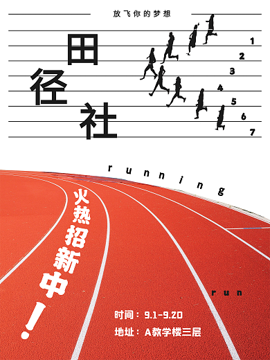 跑道简约开学季田径社招新海报