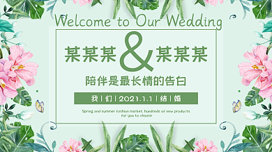 小清新婚礼展板