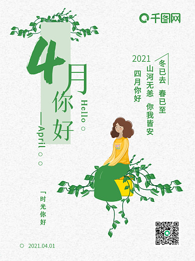 你好 四月简约绿色海报