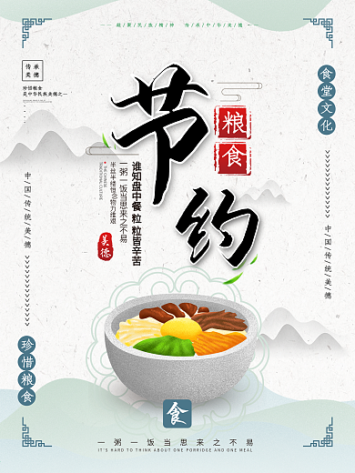 中国风食堂珍惜粮食系列海报