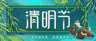 插画风清明节公众号封面微信配图海报