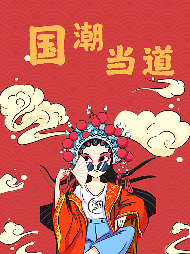 国潮当道的戏剧人物