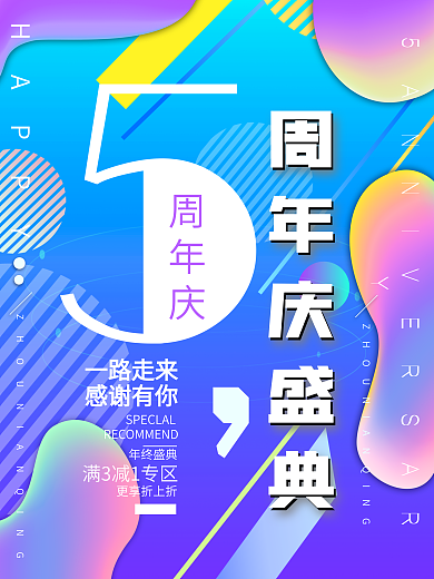 5周年庆盛典店庆促销流体渐变风海报