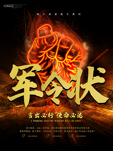 我们承诺企业励志激励军令状海报
