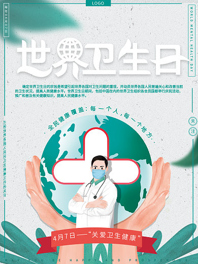 原创手绘清新简约世界卫生日节日宣传海报