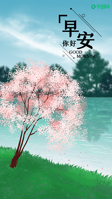 清新花树早安你好手机海报