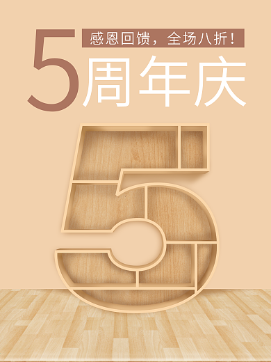 5周年 店庆 展架图片