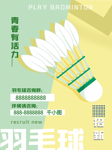 社团招新羽毛球招新
