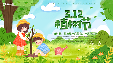 绿色3.12植树节卡通可爱风格展板