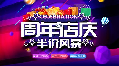 炫彩周年店庆半价风暴促销展板