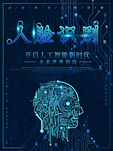 2018年蓝色科技人脸识别商业海报