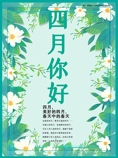 四月你好花绘海报设计免费