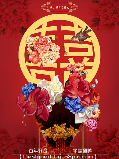 中式婚庆海报