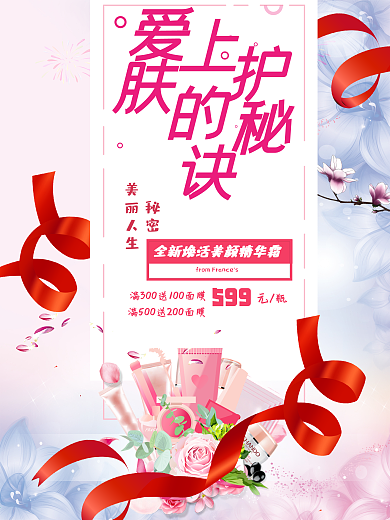 爱上护肤的秘诀美容海报
