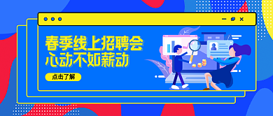 原创招聘插图撞色公众号图