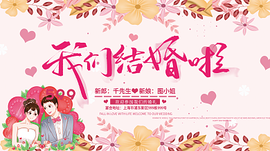 粉色清新浪漫玫瑰婚礼舞台背景展板