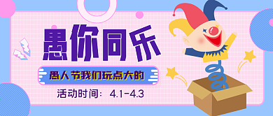 4月1日愚人节公众号封面