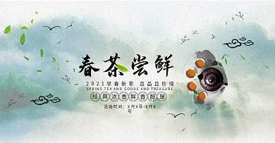 电商春茶节早春新茶古风意境全屏海报设计