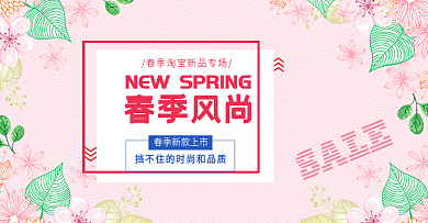 小清新淘宝春季服饰上新海报banner