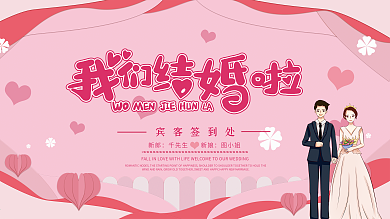 浪漫粉色婚礼签到处展板