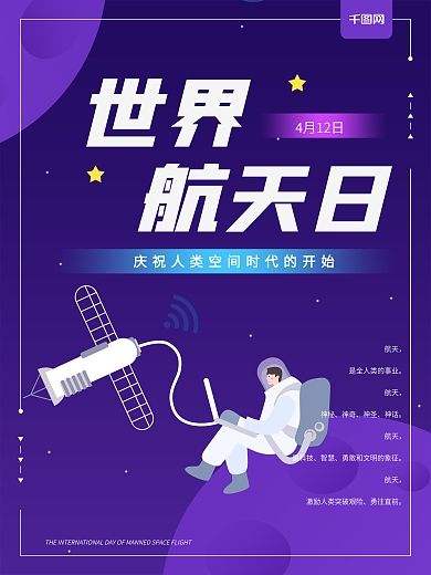 世界航天日原创插画海报