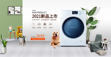 淘宝天猫简约小清新家居风格洗衣机海报
