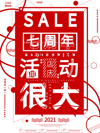 创意七周年店庆海报
