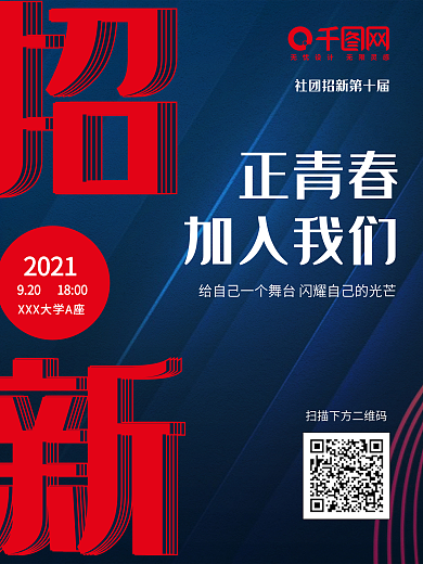 蓝色黑色红色圆圈社团招新招聘海报