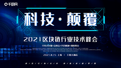 科技颠覆区块链技术峰会展板