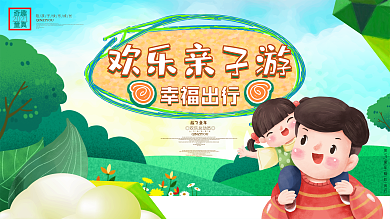 创意卡通欢乐亲子游旅游展板背景
