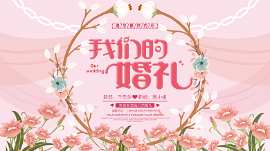 唯美浪漫结婚粉色婚礼舞台背景展板