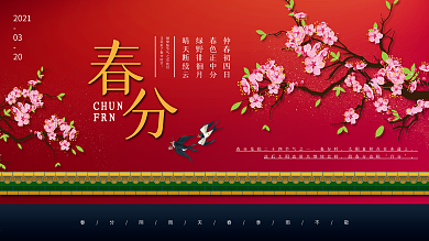 春分中国风节日展板