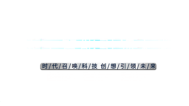 人工智能科技展板