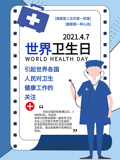 世界卫生日宣传海报