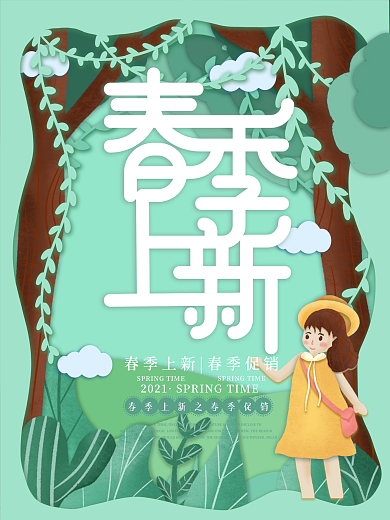 原创插画微立体纸片风春季上新海报