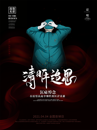 简约风清明节清明追思致敬英雄公益海报