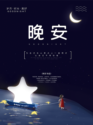 晚安蓝色夜空星空心语配图海报