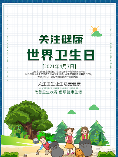 世界卫生日打扫森林卫生保护环境公益海报