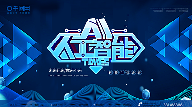 蓝色创意人工智能科技展板