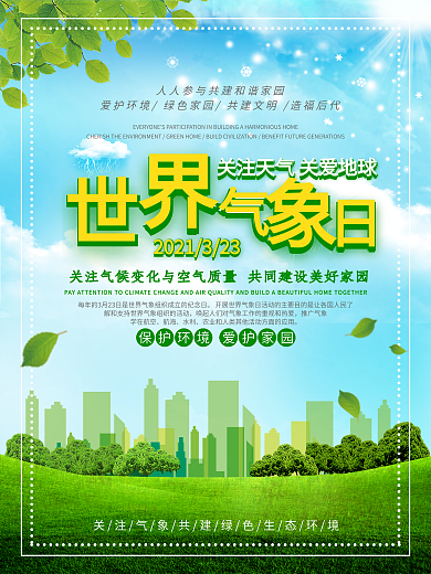国际气象节宣传海报