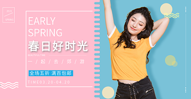 天猫淘宝简约可爱清新春季新品banner