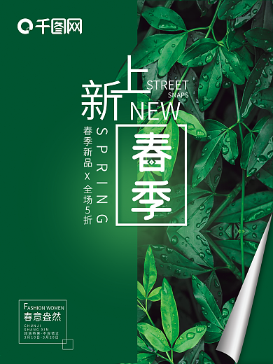 春季上新销售海报