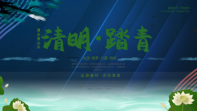 清明节踏青海报展板